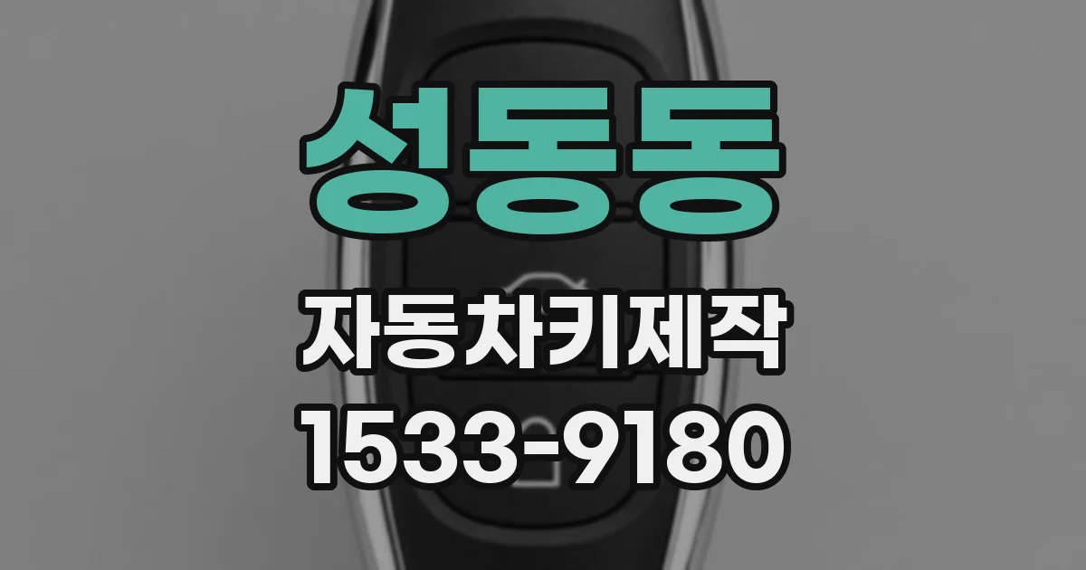 성동동 자동차키제작