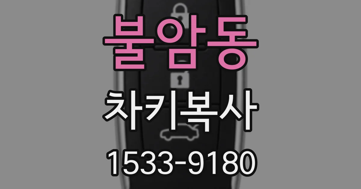 불암동 차키복사