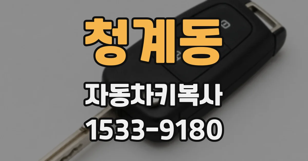 청계동 자동차키복사