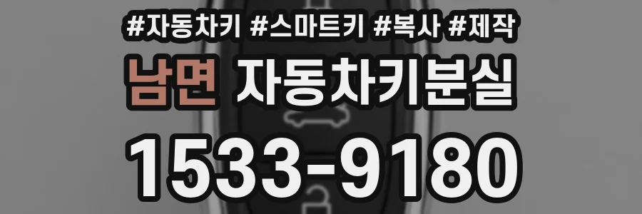 남면 자동차키분실