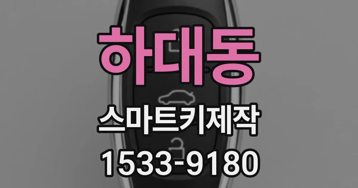 하대동 스마트키제작
