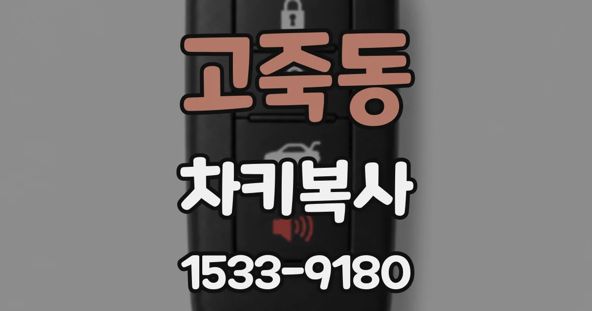 고죽동 차키복사