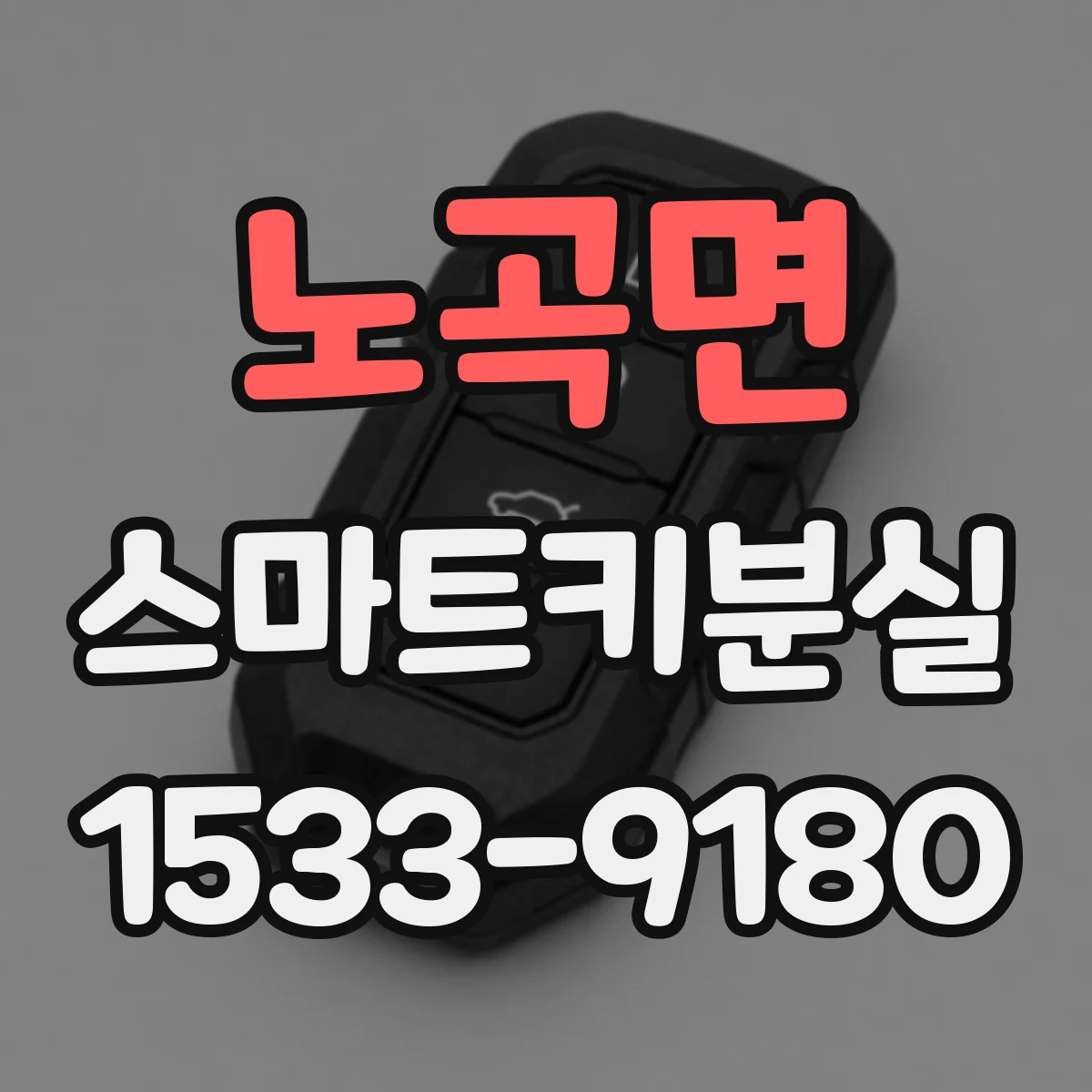 노곡면 스마트키분실