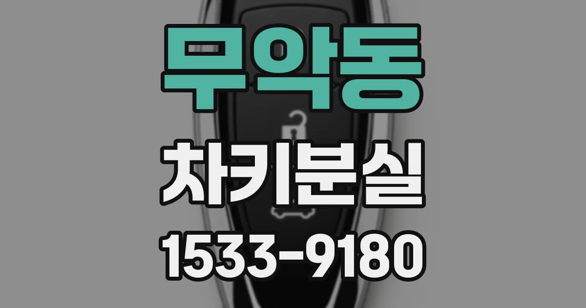 무악동 차키분실