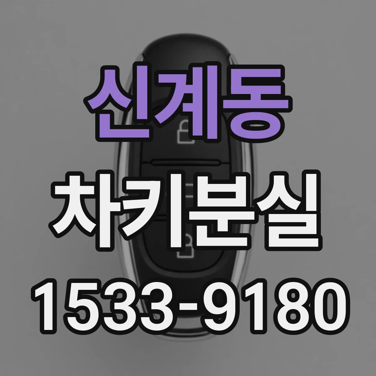 신계동 차키분실