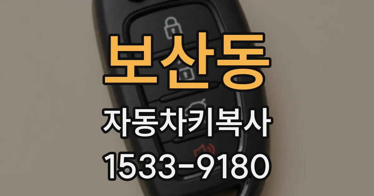 보산동 자동차키복사