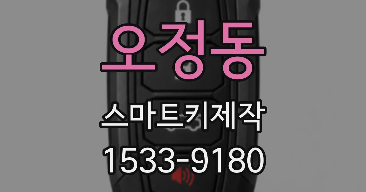 오정동 스마트키제작