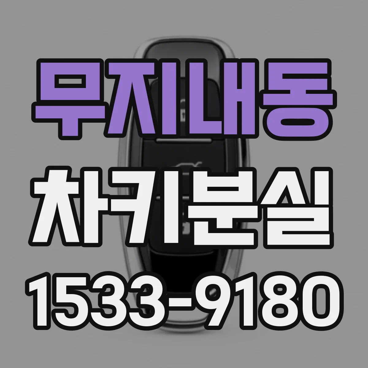 무지내동 차키분실
