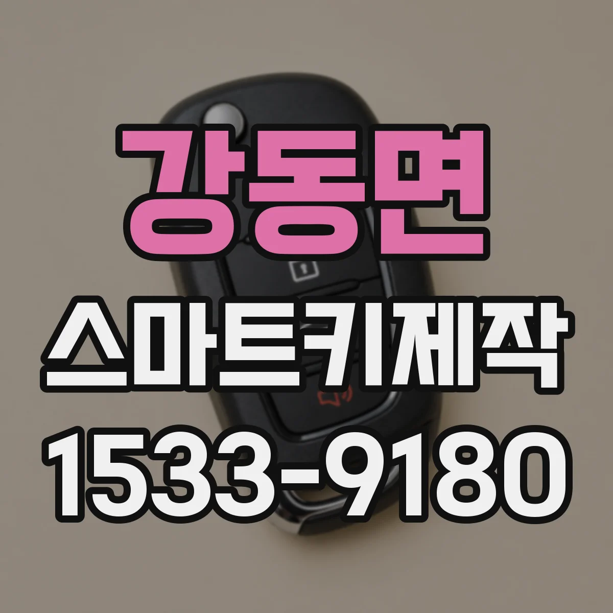 강동면 스마트키제작
