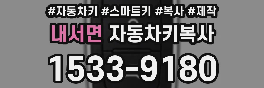 내서면 자동차키복사