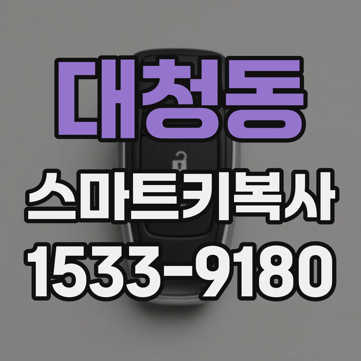 대청동 스마트키복사