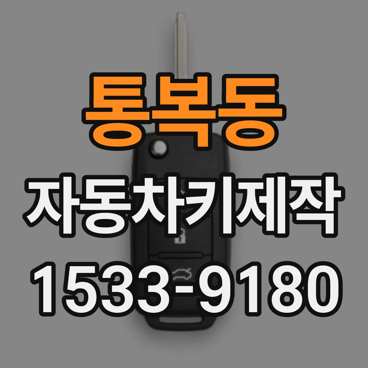 통복동 자동차키제작