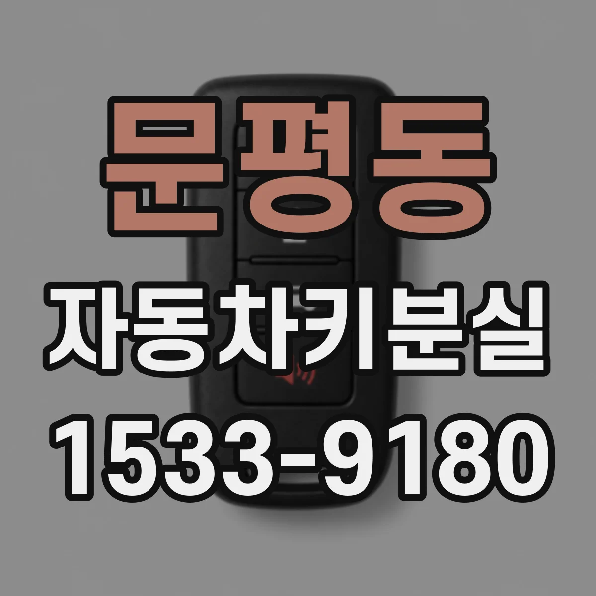 문평동 자동차키분실