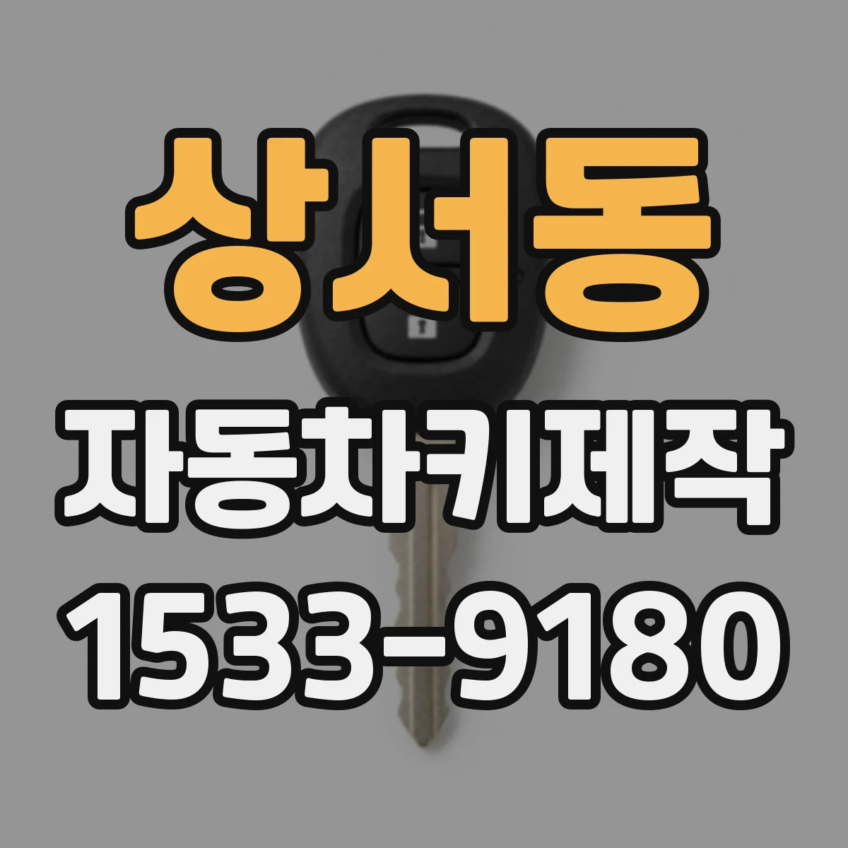 상서동 자동차키제작