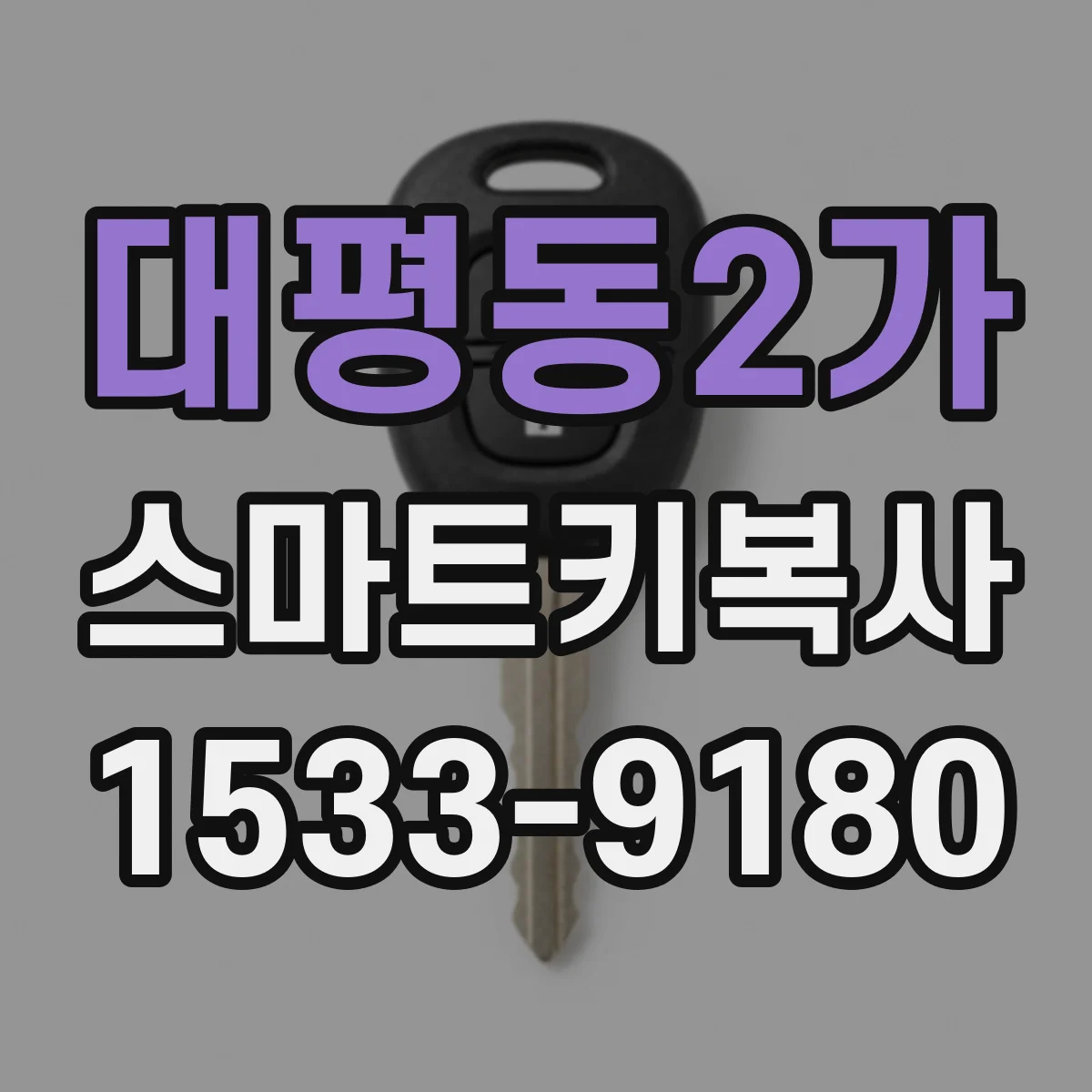 대평동2가 스마트키복사