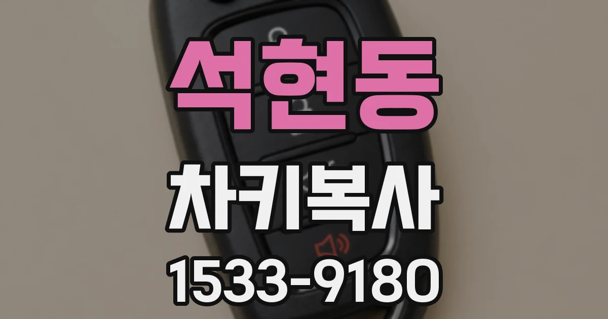 석현동 차키복사