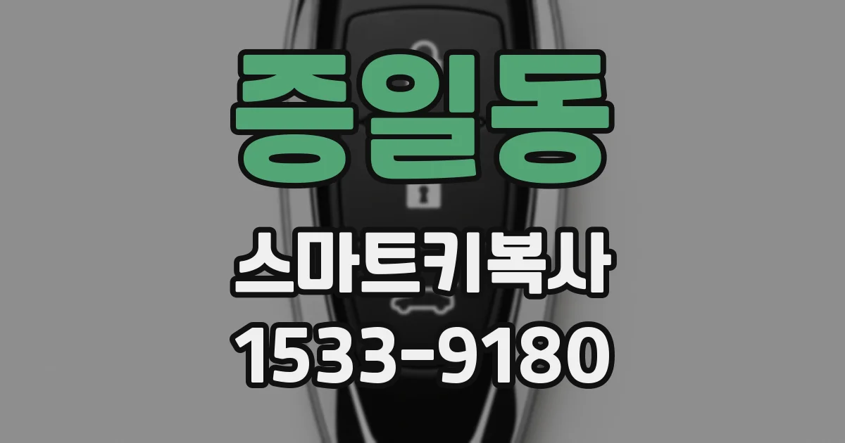 증일동 스마트키복사