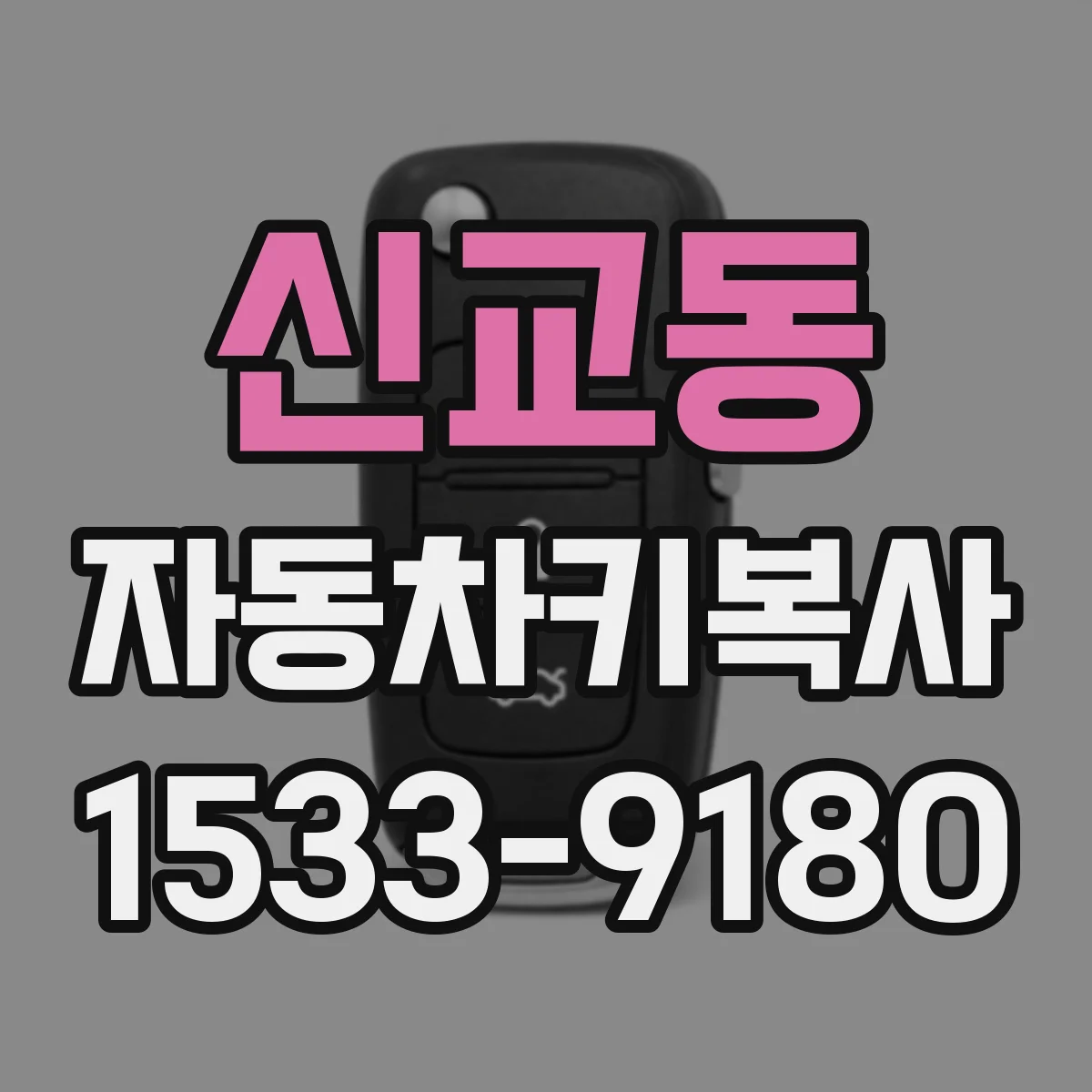 신교동 자동차키복사