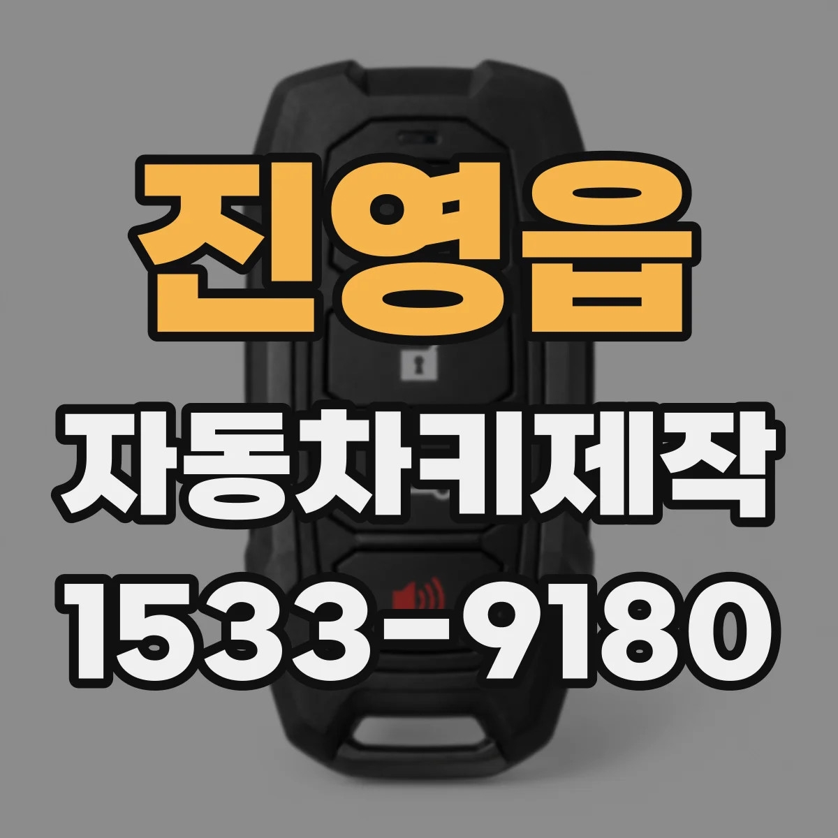 진영읍 자동차키제작