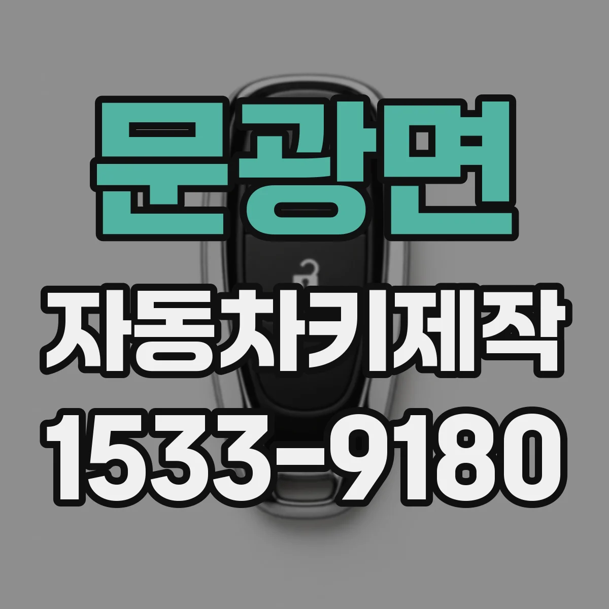 문광면 자동차키제작
