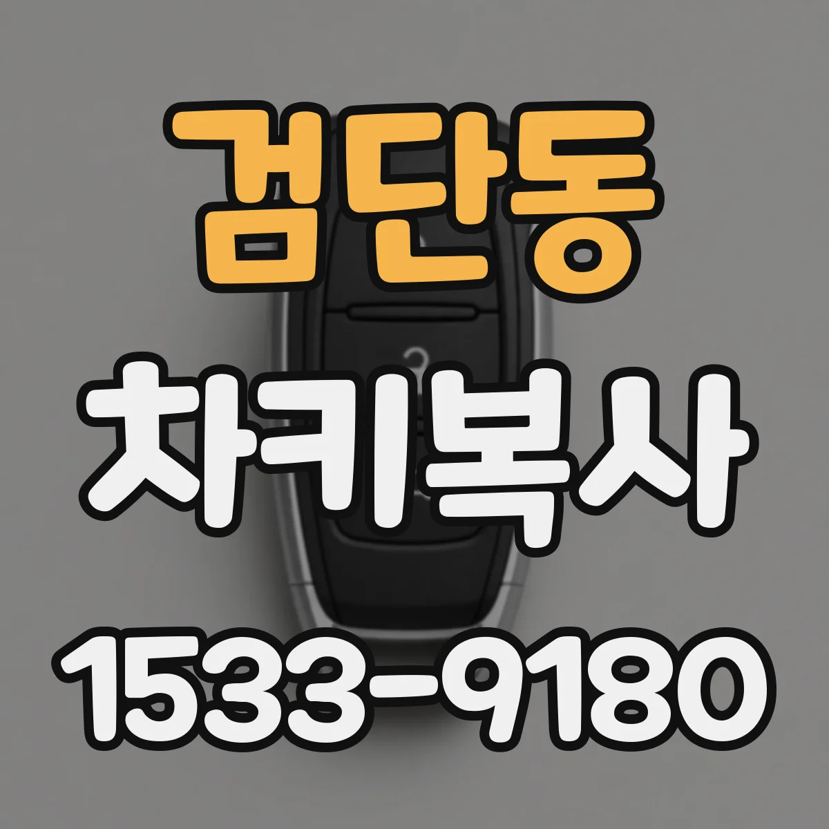 검단동 차키복사