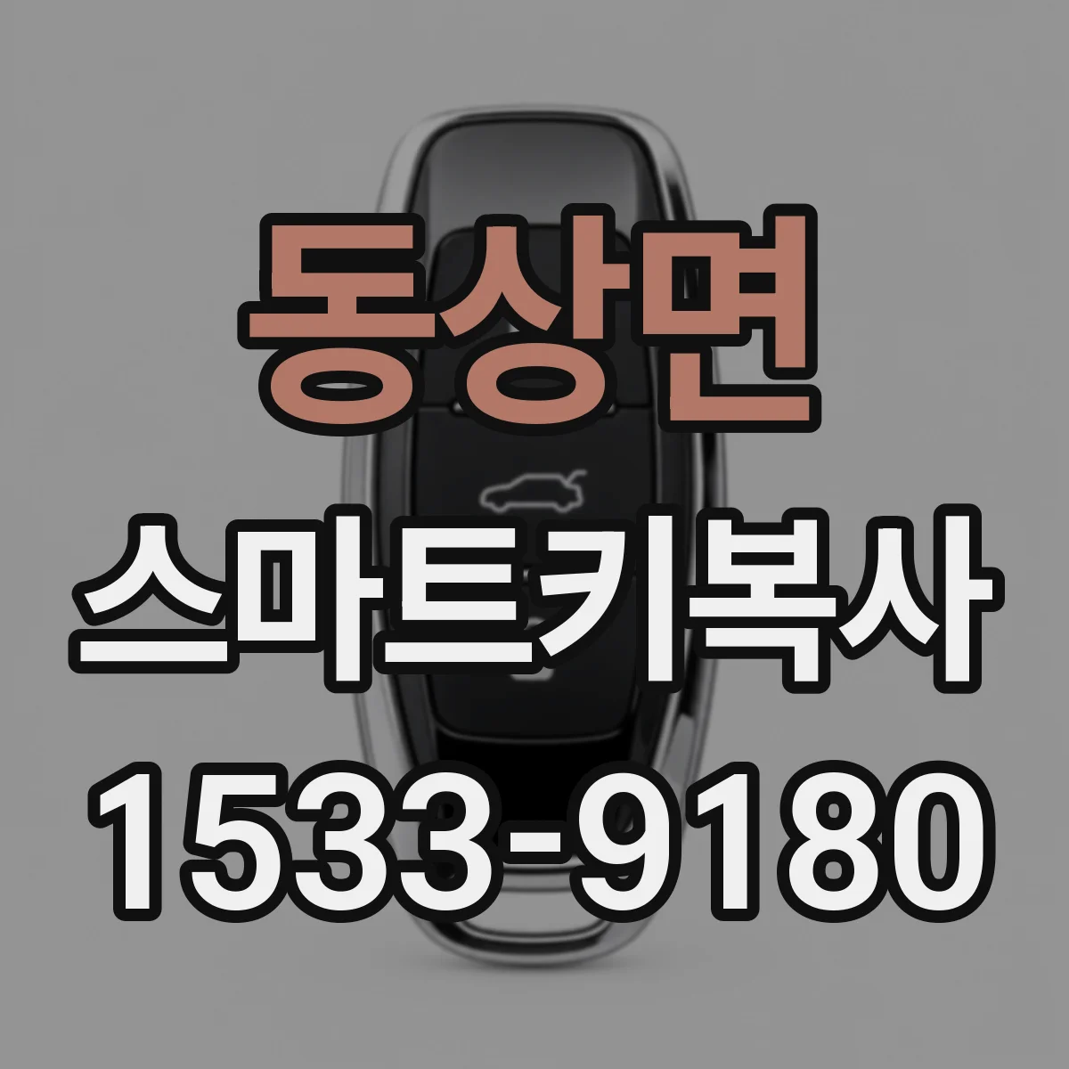 동상면 스마트키복사