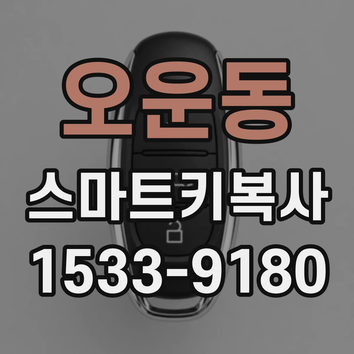 오운동 스마트키복사