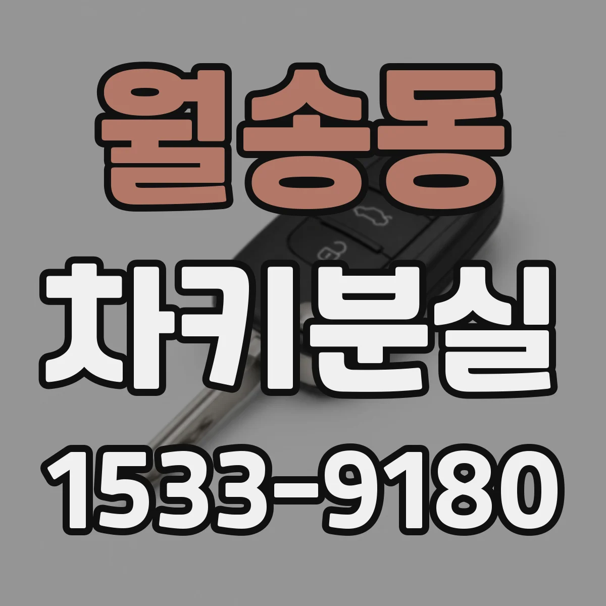 월송동 차키분실