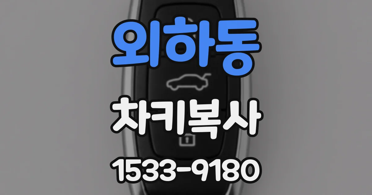 외하동 차키복사