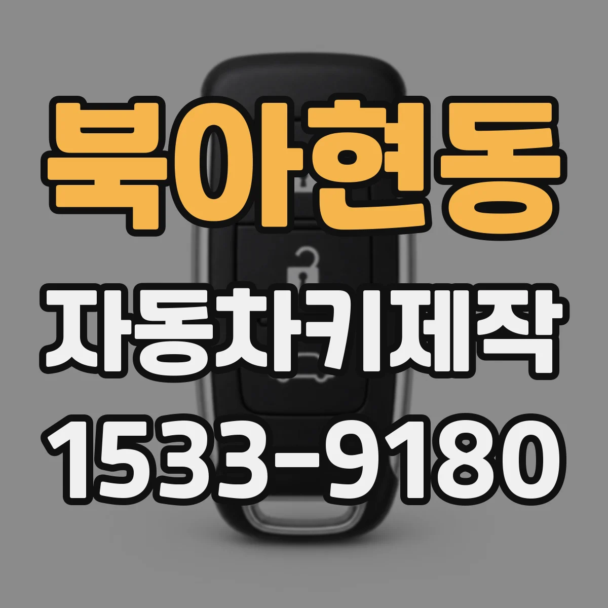 북아현동 자동차키제작