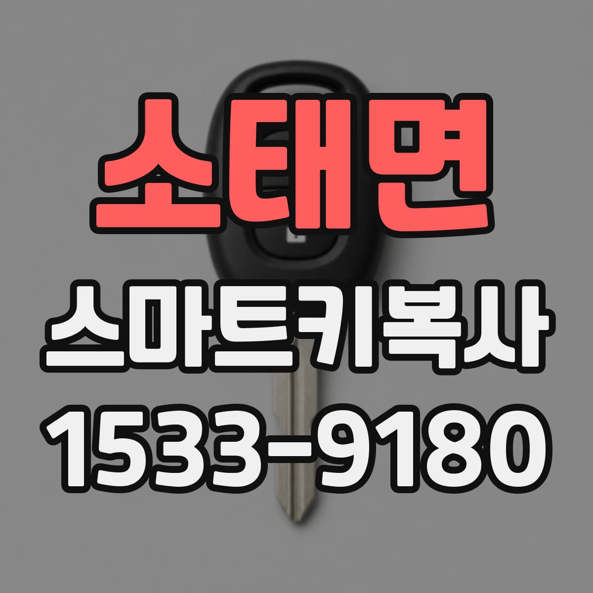 소태면 스마트키복사