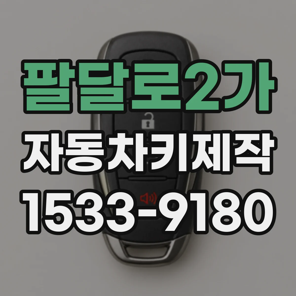 팔달로2가 자동차키제작
