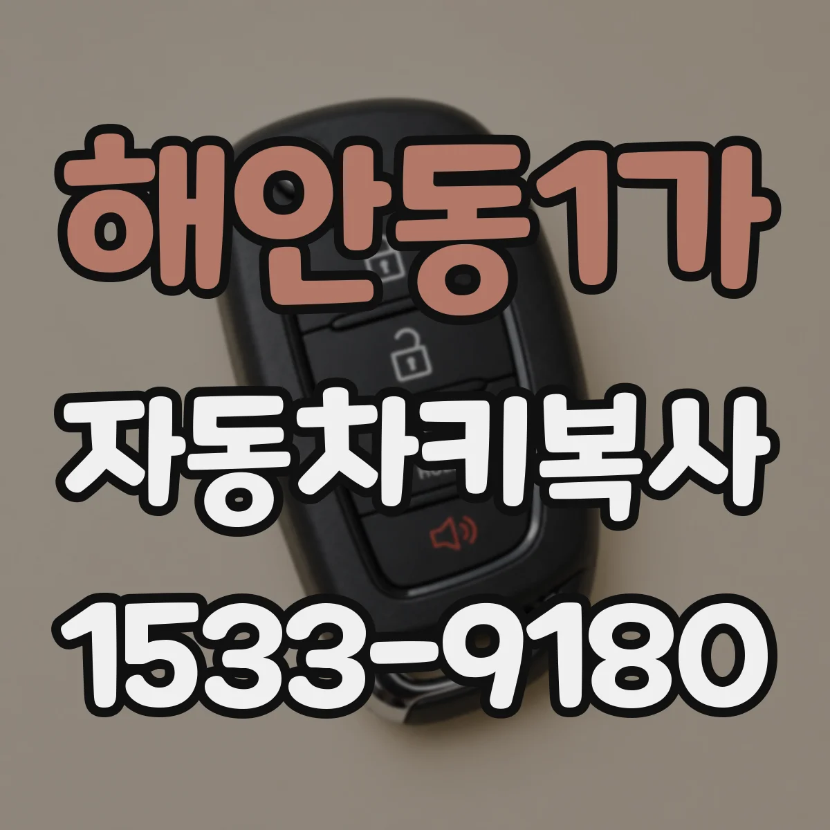 해안동1가 자동차키복사