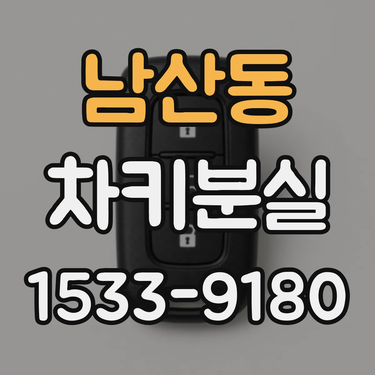 남산동 차키분실