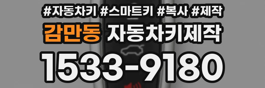 감만동 자동차키제작