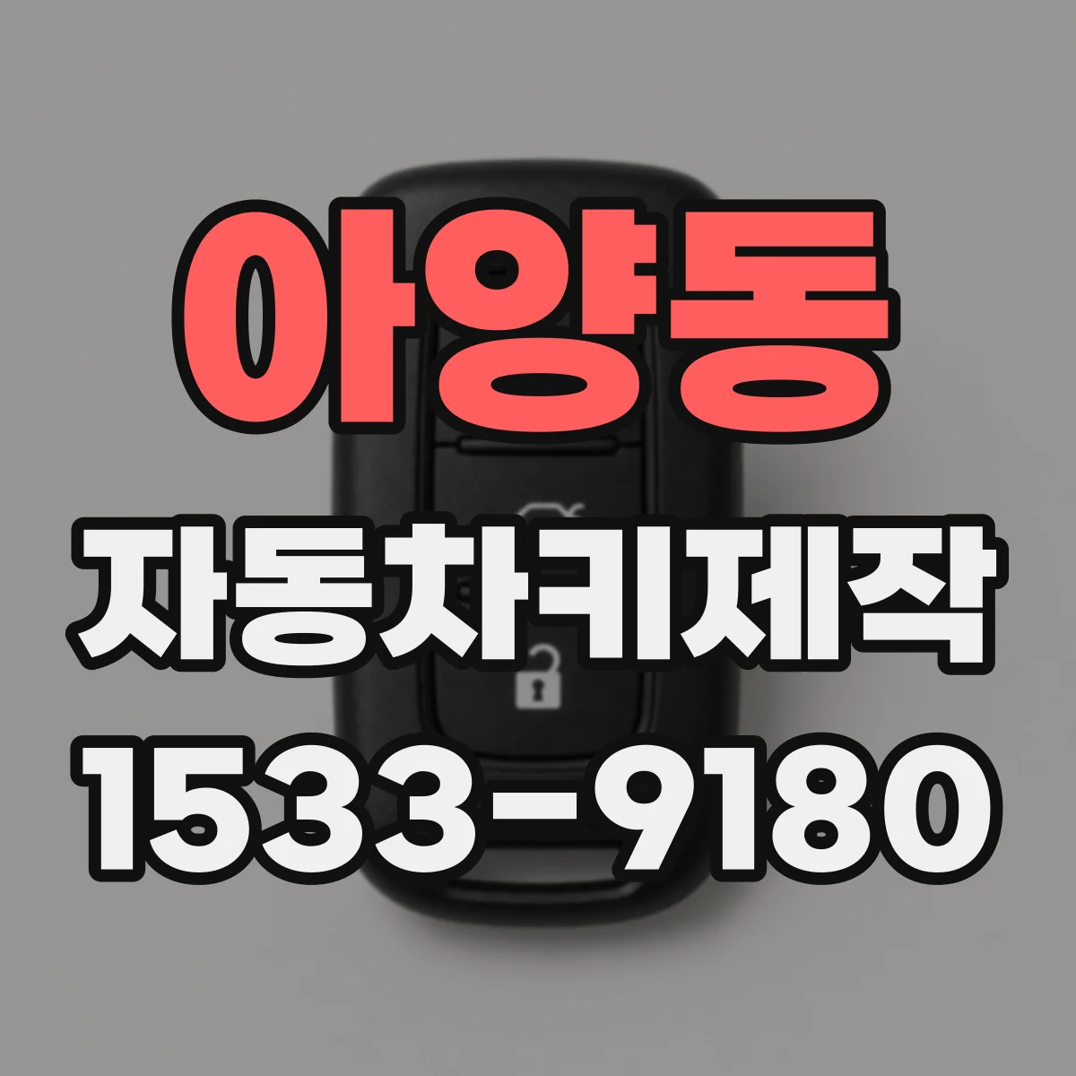 아양동 자동차키제작