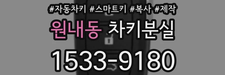 원내동 차키분실