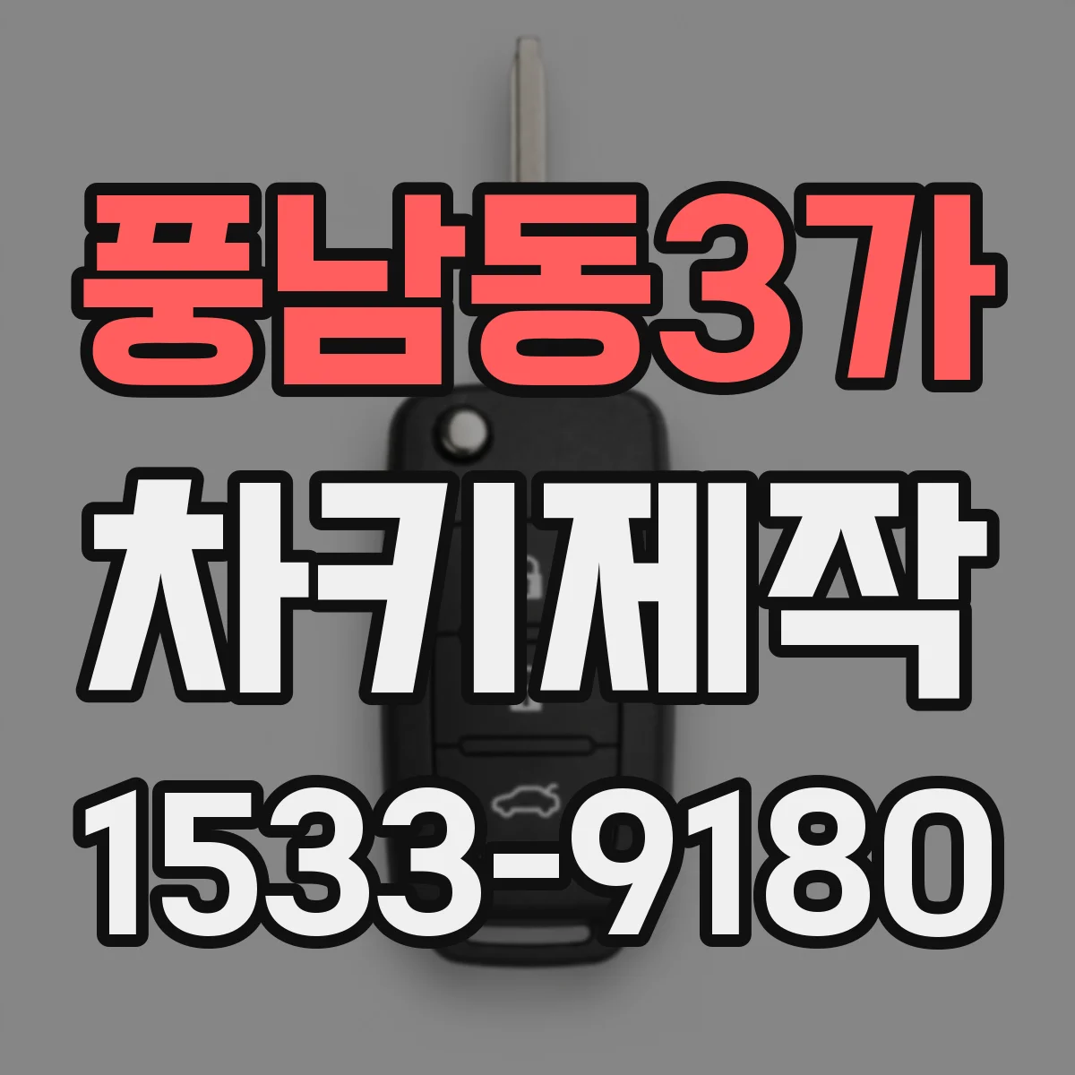 풍남동3가 차키제작