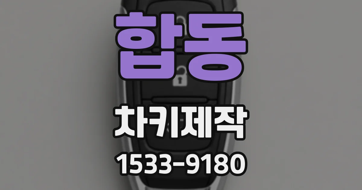 합동 차키제작