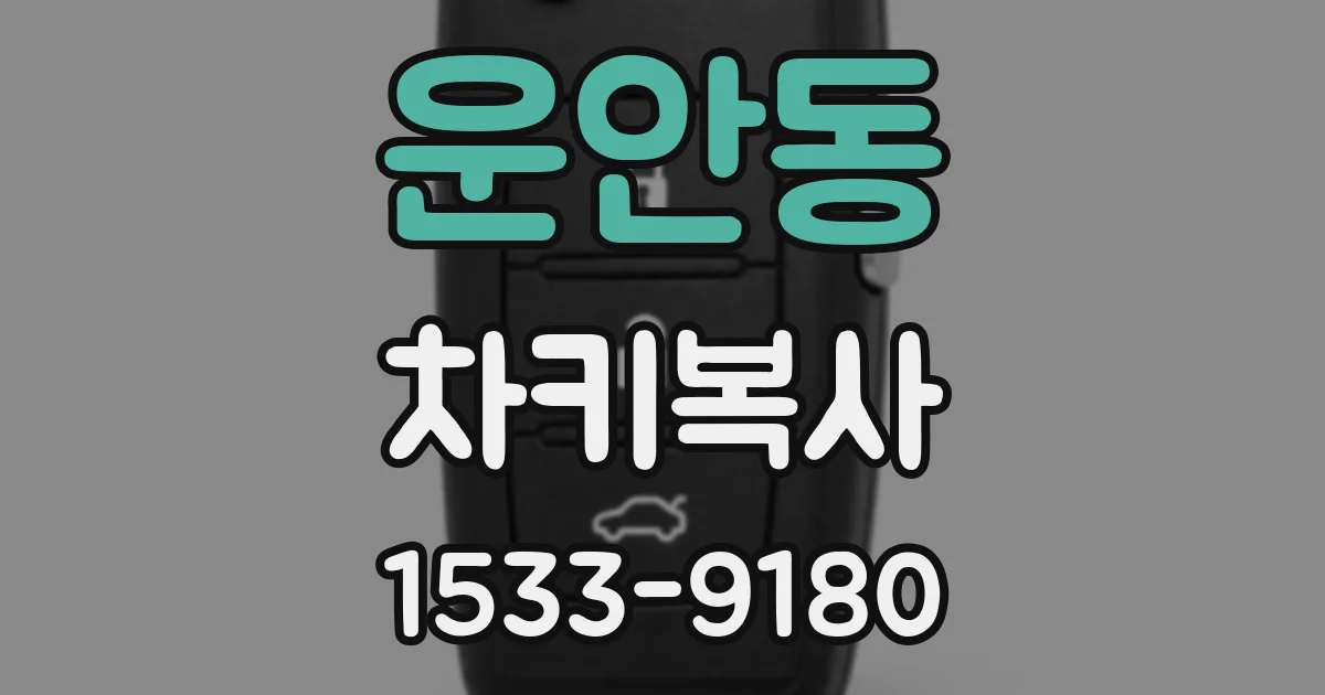 운안동 차키복사