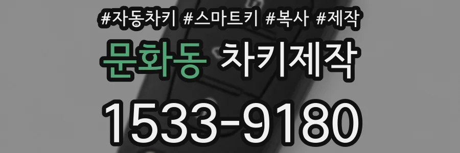 문화동 차키제작