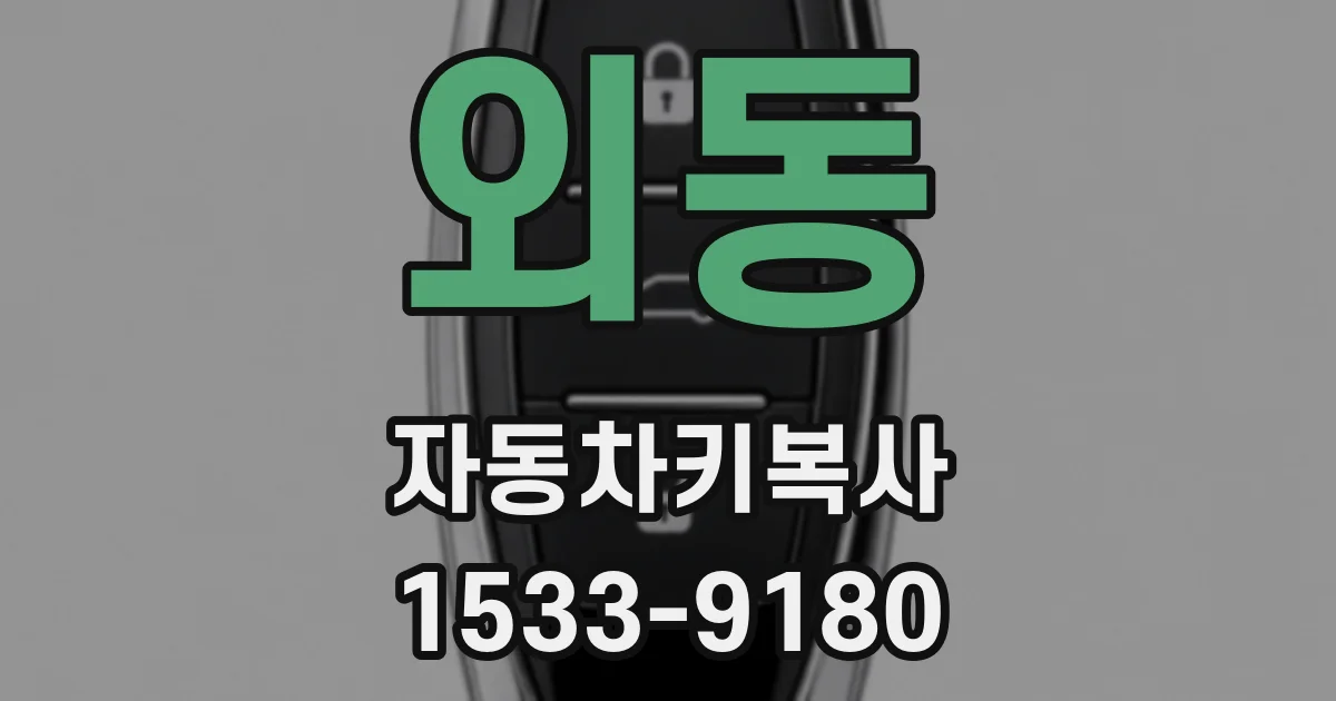 외동 자동차키복사