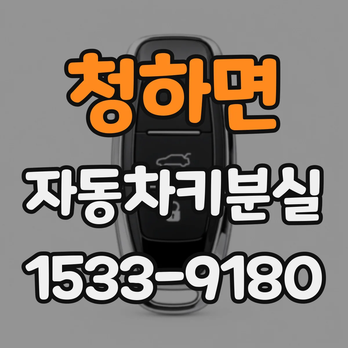 청하면 자동차키분실