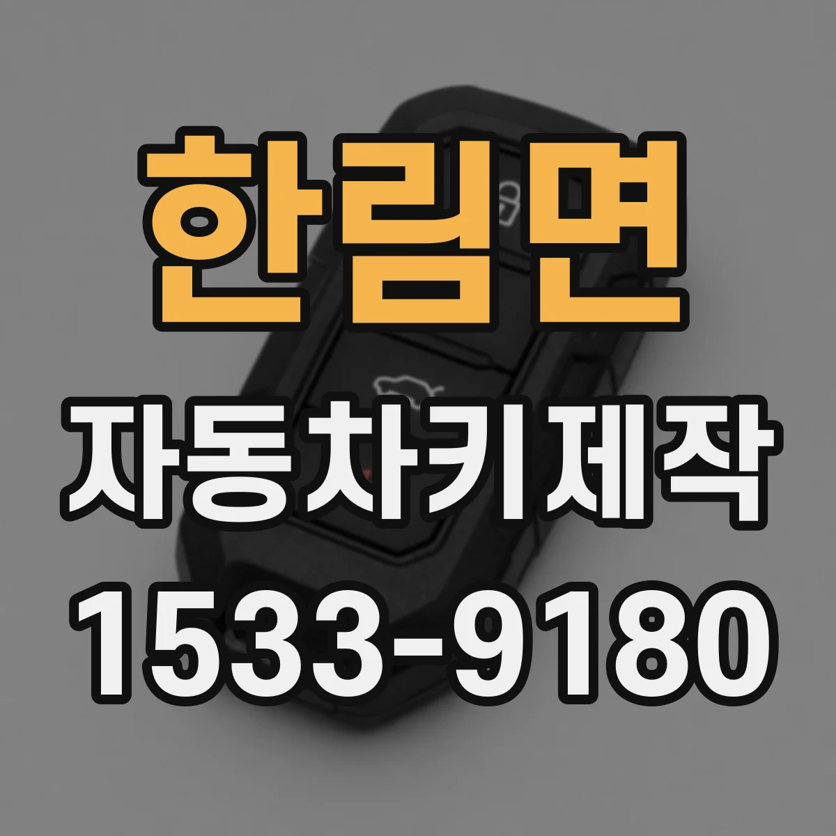 한림면 자동차키제작