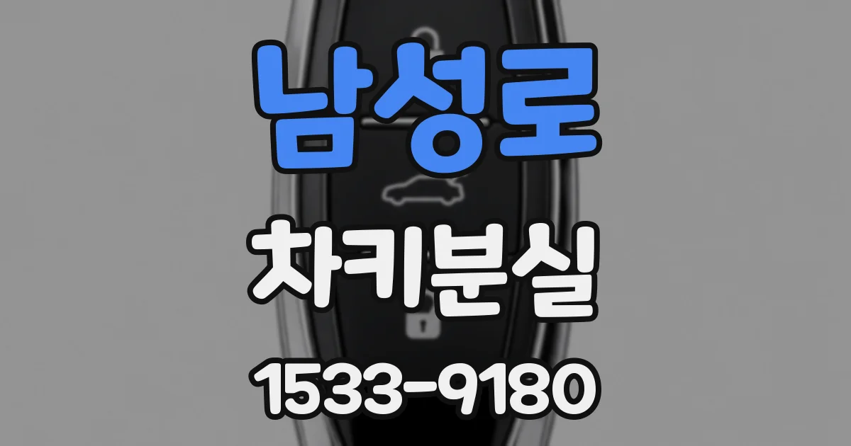 남성로 차키분실
