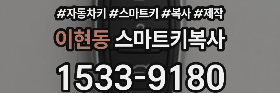 이현동 스마트키복사
