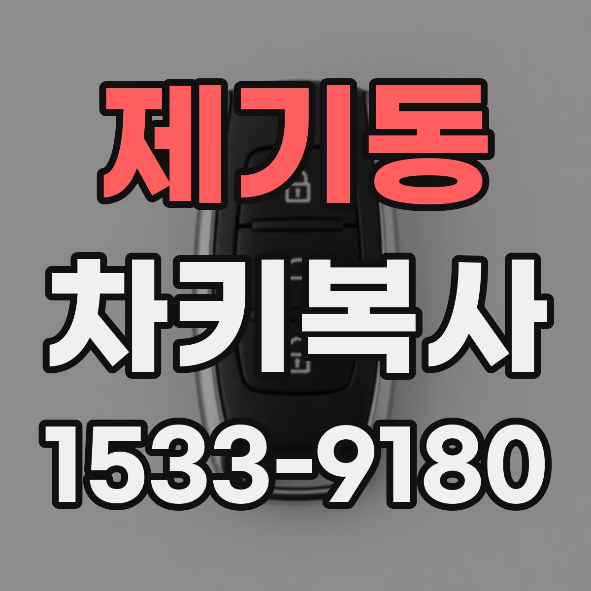 제기동 차키복사