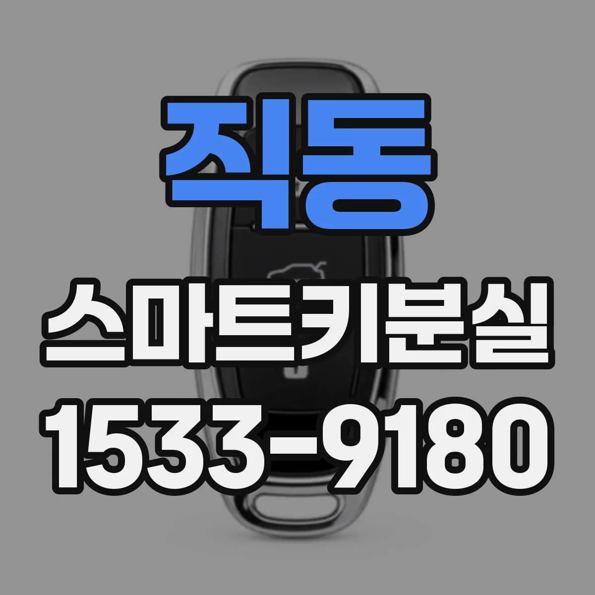 직동 스마트키분실