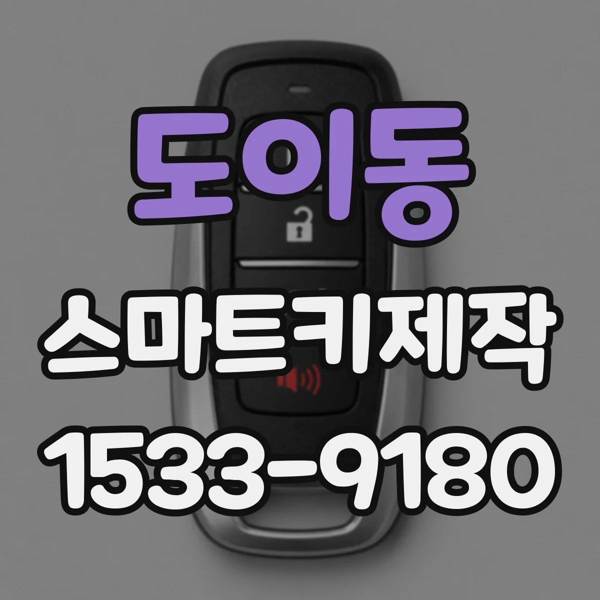 도이동 스마트키제작
