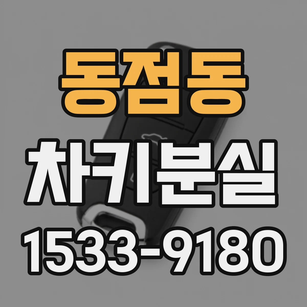동점동 차키분실